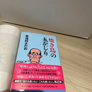 焼き鳥の丸かじり(文学/小説)