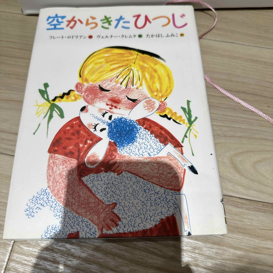 空からきたひつじ エンタメ/ホビーの本(絵本/児童書)の商品写真