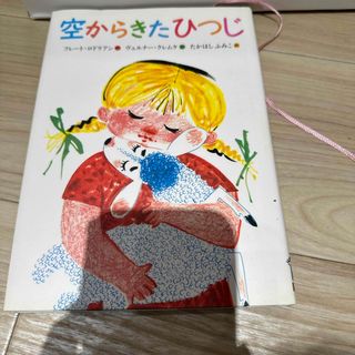 空からきたひつじ(絵本/児童書)