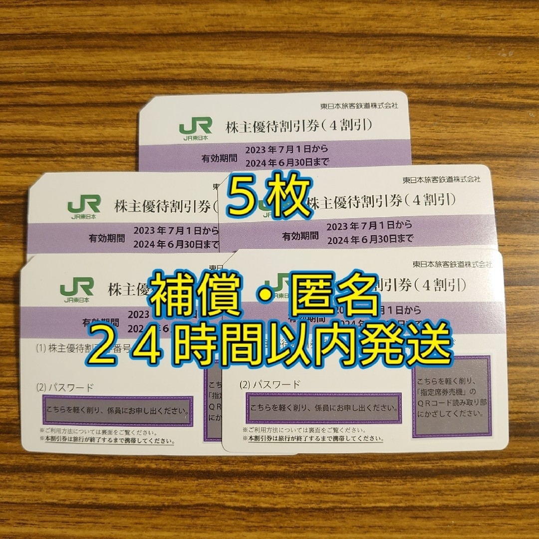 鉄道乗車券【匿名配送】東日本旅客鉄道　株主優待割引券　5枚