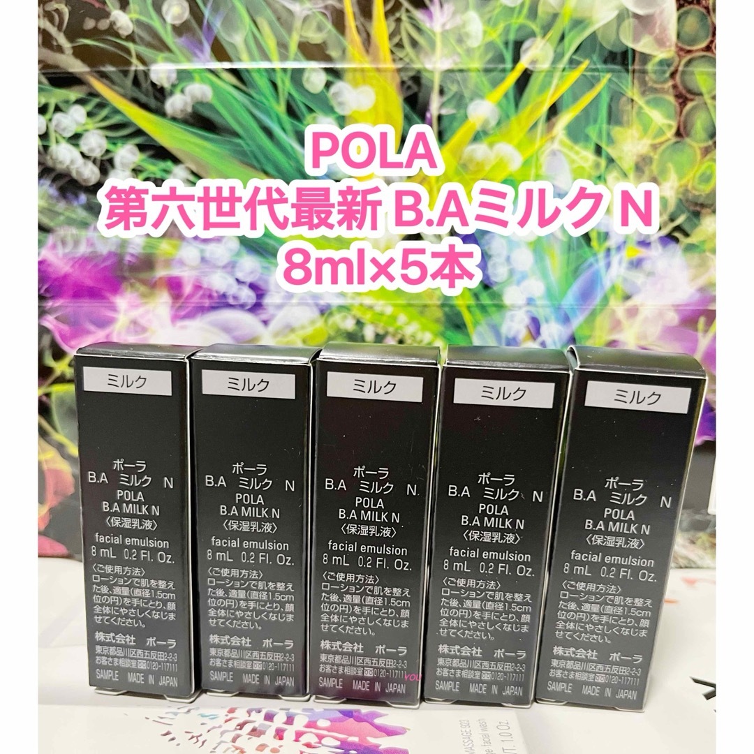 POLA 新BAミルク N 8ml×5本 新品未開封 - 乳液・ミルク