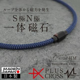 磁気ネックレス PLUSCROSS HM 肩こり スポーツ NV/BK 45cm(ネックレス)