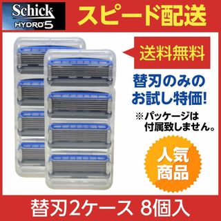 シック(Schick)のシック ハイドロ5 カスタム ハイドレート 替刃2ケース（8個入り）(カミソリ)