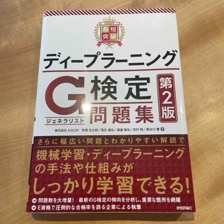 ショウエイシャ(翔泳社)の最短突破ディープラーニングＧ検定（ジェネラリスト）問題集(資格/検定)