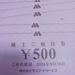 専用。モスバーガー1000円(フード/ドリンク券)