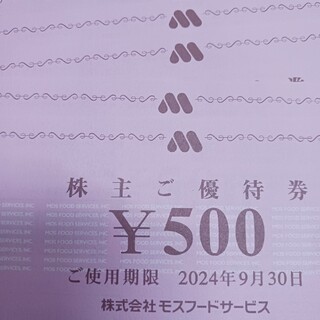 モスバーガー株主優待券1000円分(フード/ドリンク券)