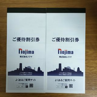 ノジマ　nojima 株主優待券（10%割引券 ×25枚×2冊）50枚(ショッピング)