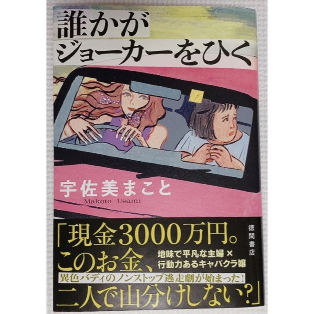 誰かがジョーカーをひく エンタメ/ホビーの本(文学/小説)の商品写真