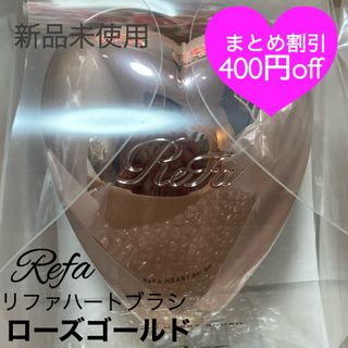 リファ(ReFa)のReFa リファ公式　リファハートブラシ  ローズゴールド　(ヘアブラシ/クシ)