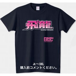 プリントスター(Printstar)の新日本プロレス 藤波辰爾 Tシャツ マッチョドラゴン IWGPチャンピオン 飛竜(Tシャツ/カットソー(半袖/袖なし))