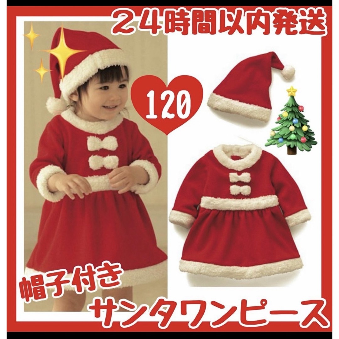 新品　女の子　120 サンタ　衣装　コスプレ　2点セット キッズ/ベビー/マタニティのキッズ服女の子用(90cm~)(ワンピース)の商品写真