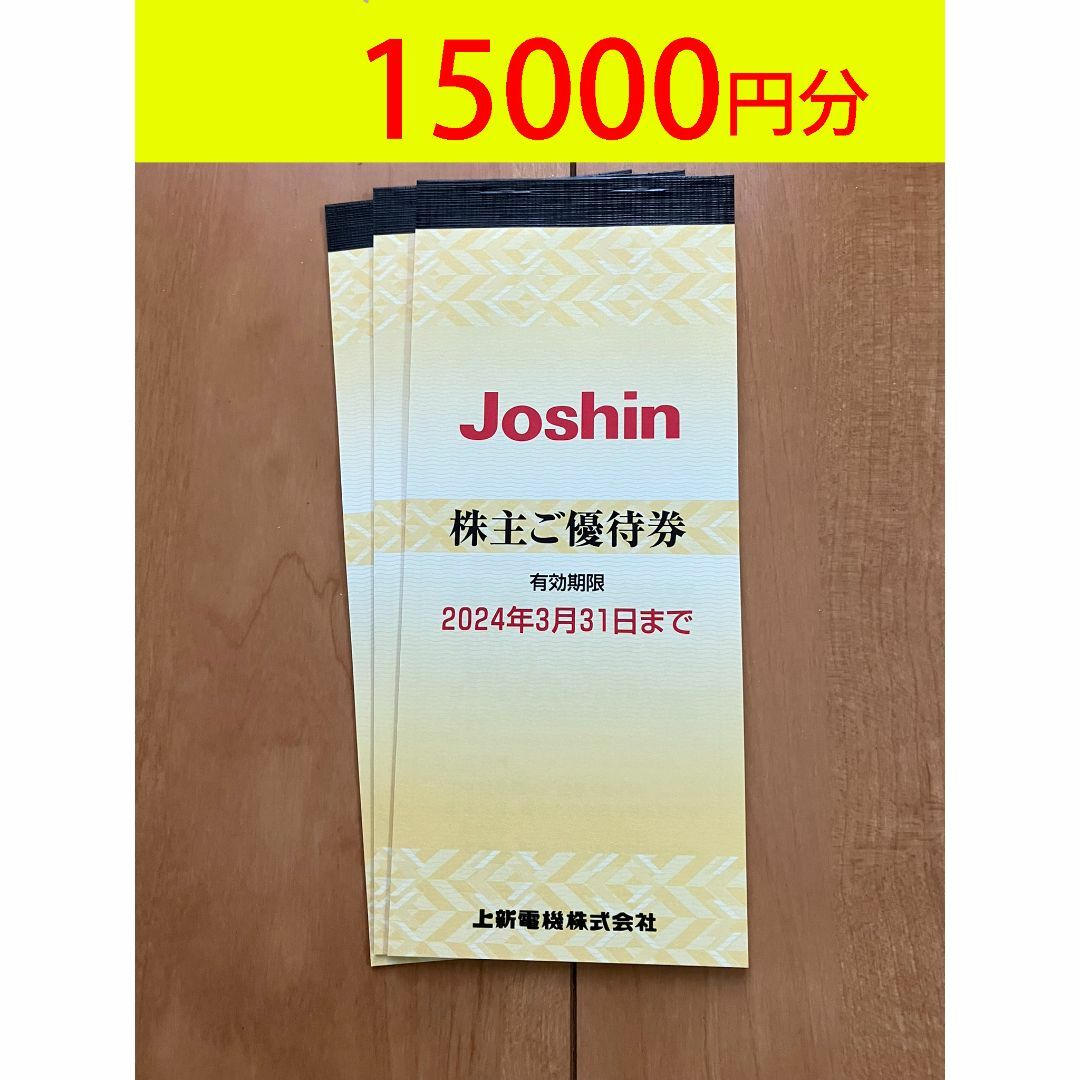 優待券/割引券上新電機　Joshin ジョーシン　株主優待　15000円分　匿名発送