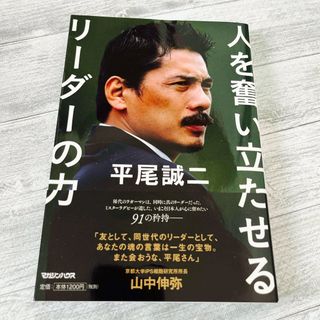 マガジンハウス(マガジンハウス)の平尾誠二人を奮い立たせるリーダーの力(ビジネス/経済)