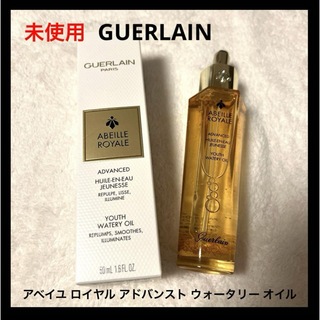 ゲラン(GUERLAIN)の未使用 ゲラン アベイユ ロイヤル アドバンスト ウォータリー オイル(美容液)