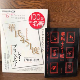 華氏４５１度+100分de名著『華氏451度』 2021年6月(その他)