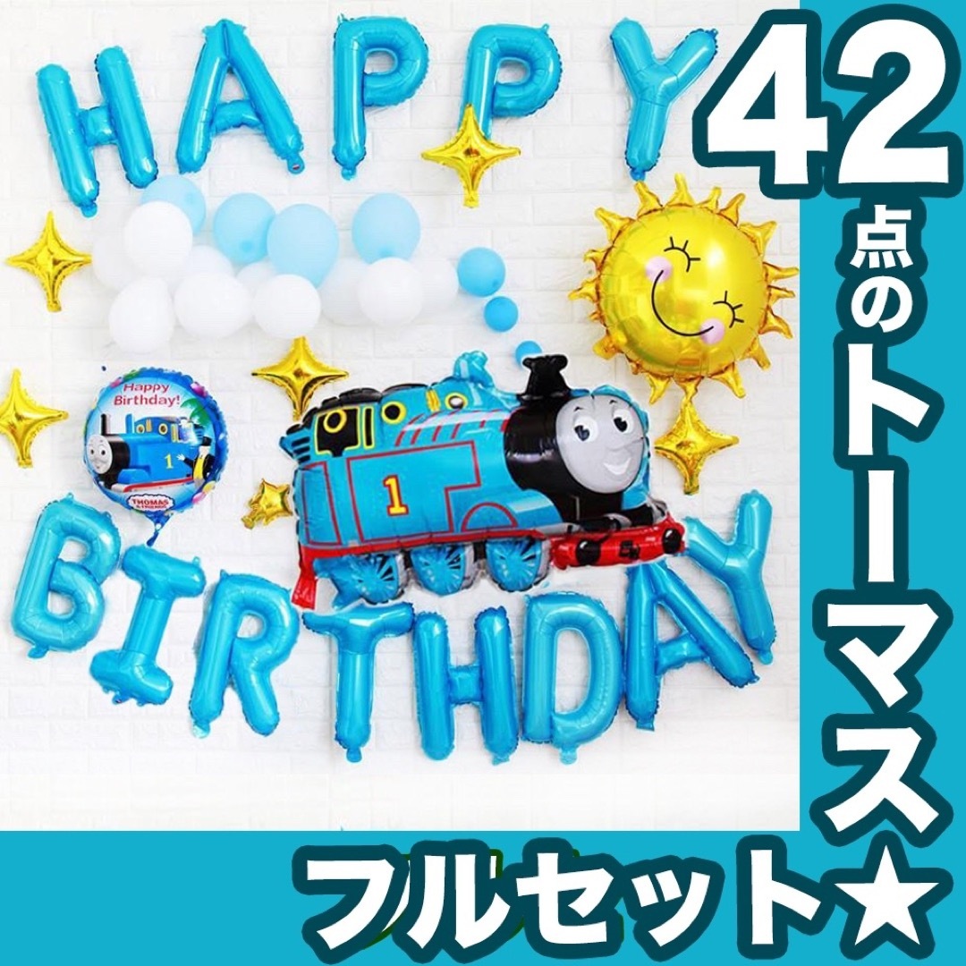 男の子用キャラクター、トーマス！誕生日の装飾バルーンセット　ガーランド エンタメ/ホビーのおもちゃ/ぬいぐるみ(キャラクターグッズ)の商品写真