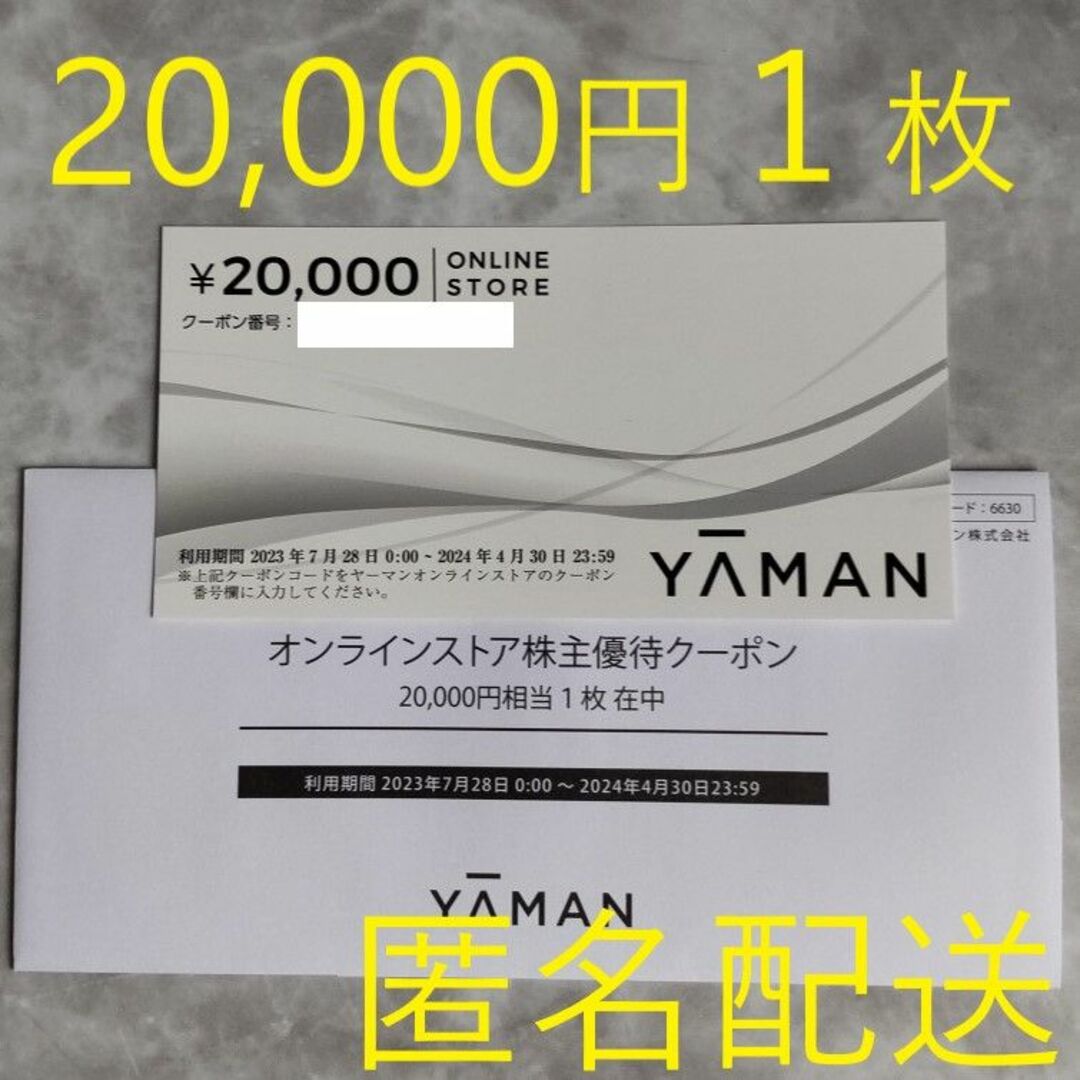 ヤーマン 株主優待 20,000円相当券 1枚ショッピング
