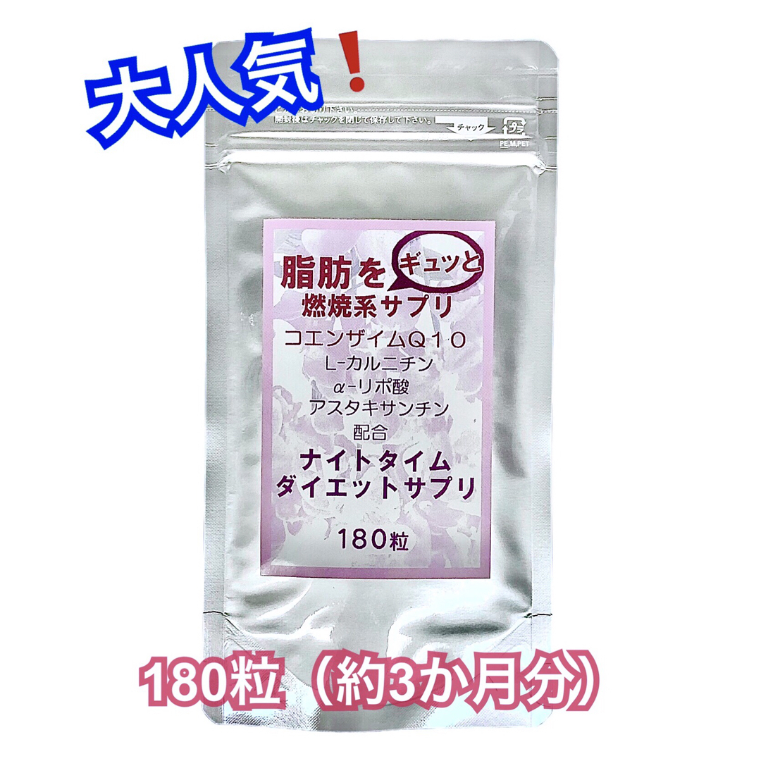 ⭐️大人気❗️⭐️ 寝る前に飲むダイエットサプリ 激やせ燃焼系180粒 ⭐️大人気❗️⭐️ 寝る前に飲むダイエットサプリ 激やせ燃焼系180粒
