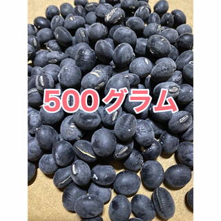 黒豆500グラム(野菜)