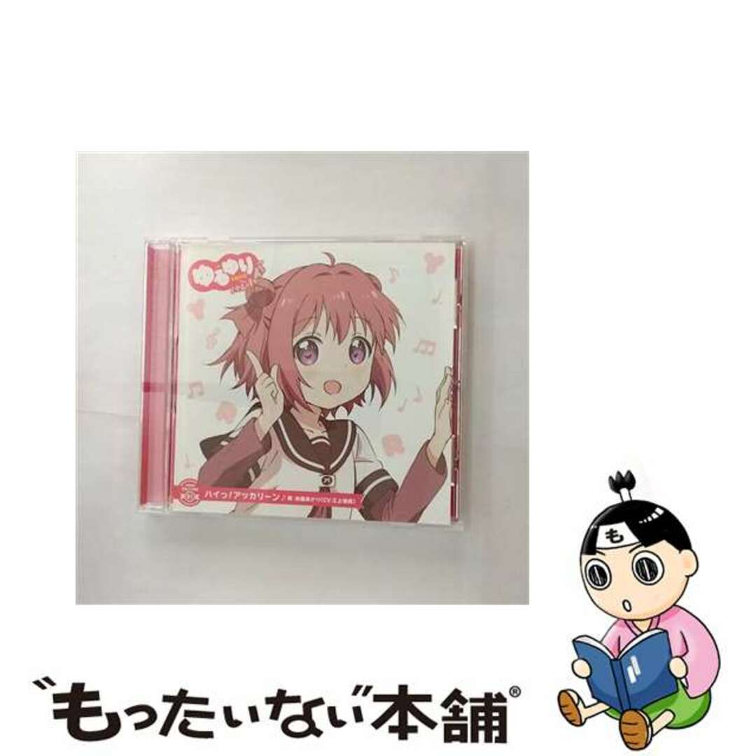 【中古】 ゆるゆり うた♪ソロ!01「ハイっ!アッカリーン」/赤座あかり(CV.三上枝織)/CDシングル(12cm)/PCCG-70270 エンタメ/ホビーのCD(アニメ)の商品写真