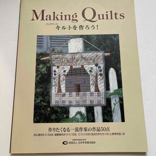 Making Qui Its パッチワークキルトを作ろう！（11ー11）(型紙/パターン)