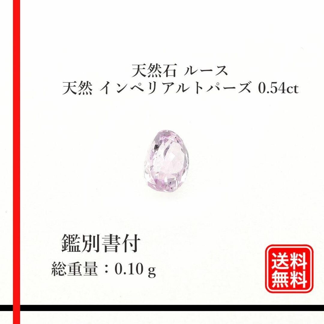 【希少品】天然石 ルース　天然 インペリアルトパーズ 0.54ct　鑑別書付