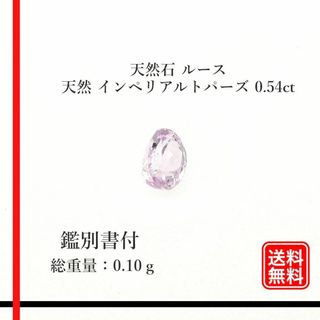 【希少品】天然石 ルース　天然 インペリアルトパーズ 0.54ct　鑑別書付(各種パーツ)