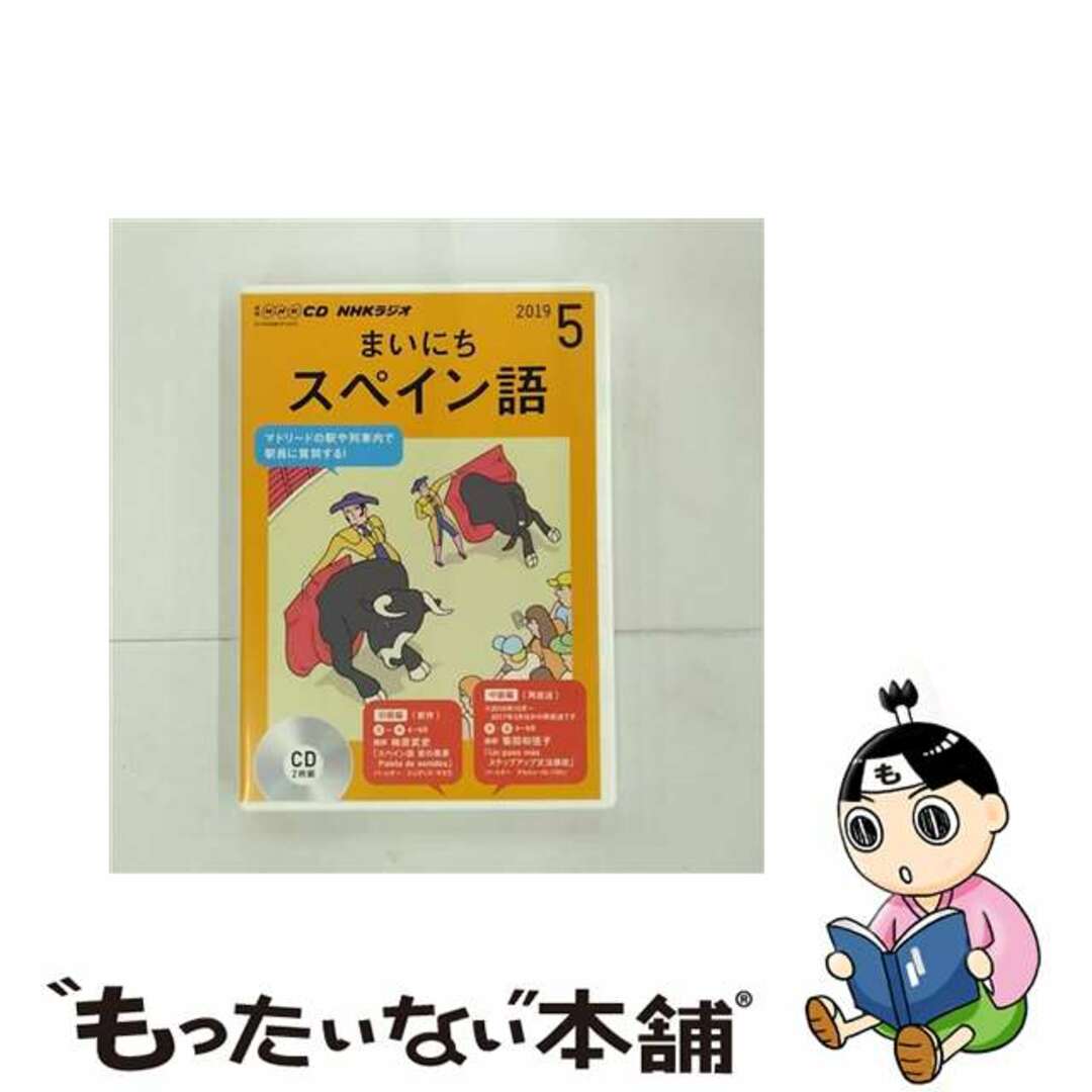 ＮＨＫラジオまいにちスペイン語 ５月号/ＮＨＫ出版NHK財団サイズ