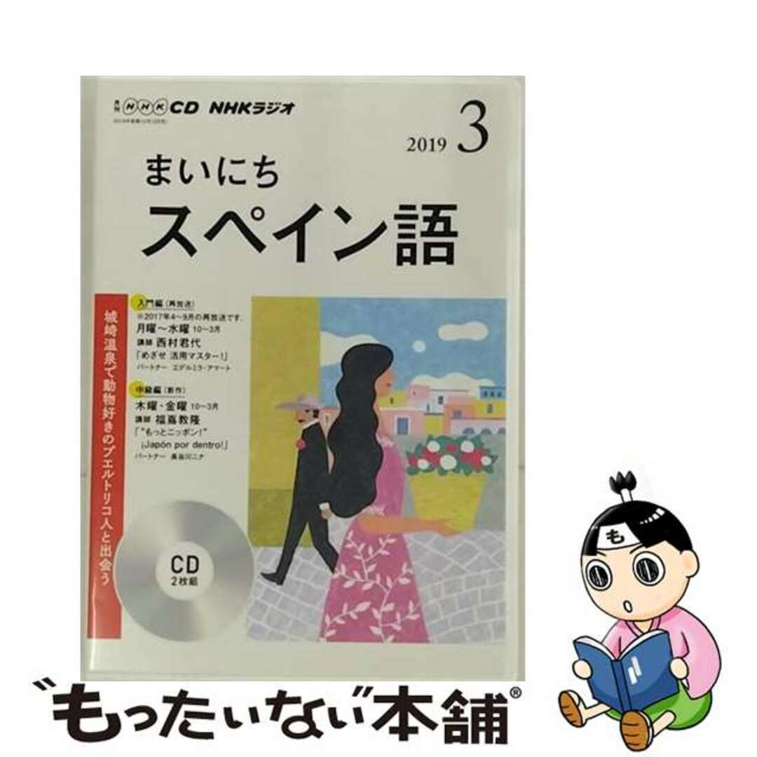 ＮＨＫラジオまいにちスペイン語 ３月号/ＮＨＫ出版CD発行者