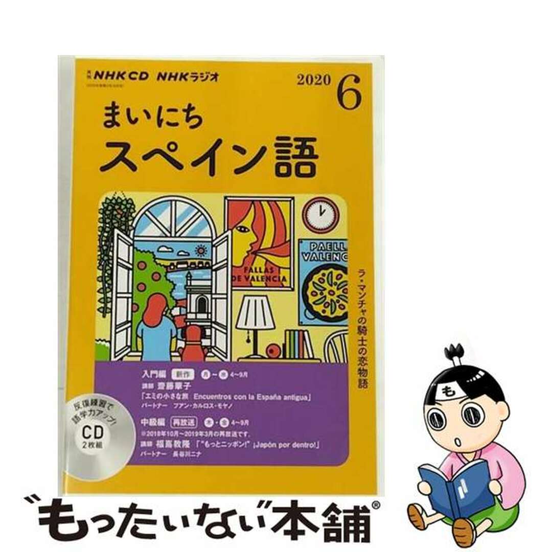 NHK財団出版社ＮＨＫラジオまいにちスペイン語 ６月号/ＮＨＫ出版