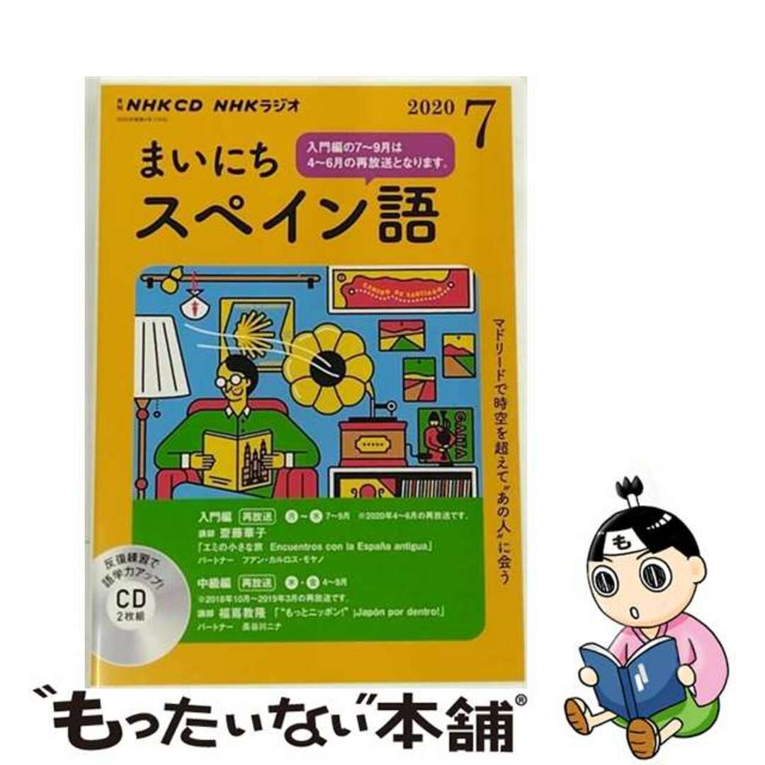 NHK財団出版社ＮＨＫラジオまいにちスペイン語 ７月号/ＮＨＫ出版