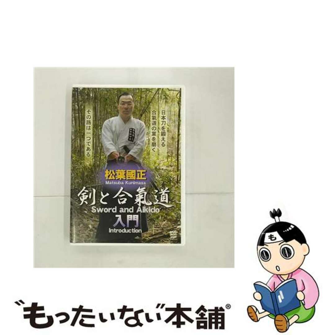 セール(SALE)開催中!ファッション通販 【中古】 松葉國正 剣と合氣道 入門/DVD/SPD-7513 スポーツ+フィットネス
