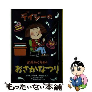 【中古】 デイジーのめちゃくちゃ！おさかなつり/小峰書店/ケス・グレイ(絵本/児童書)