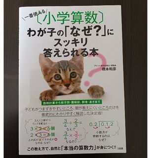 一番使える「小学算数」わが子の「なぜ？」にスッキリ答えられる本(語学/参考書)