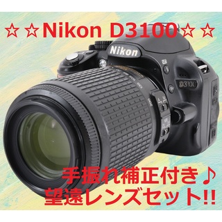 Nikon - ☆手振れ補正付き＆望遠レンズセット!!☆ Nikon D3100 #6270の