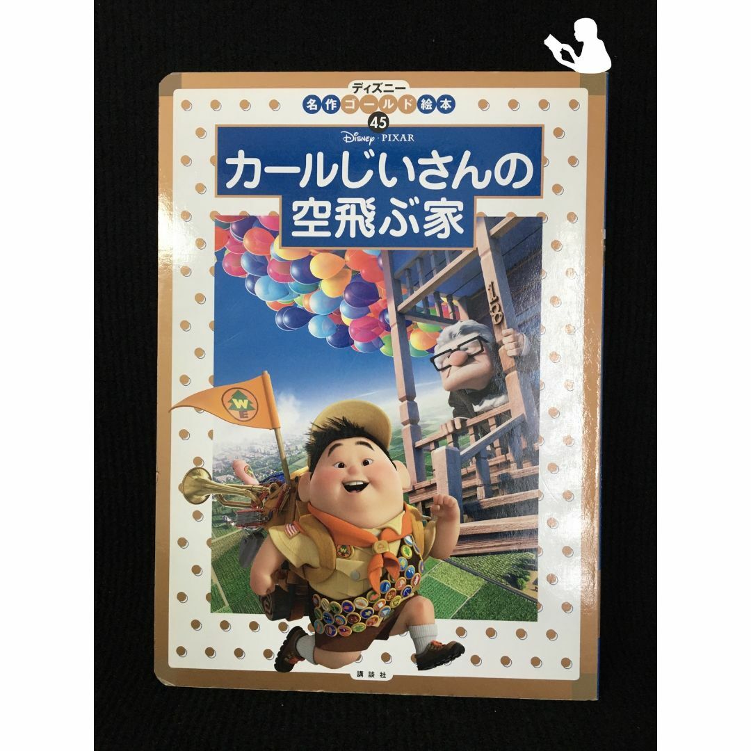 カールじいさんの空飛ぶ家 (ディズニーゴールド絵本) エンタメ/ホビーの本(アート/エンタメ)の商品写真