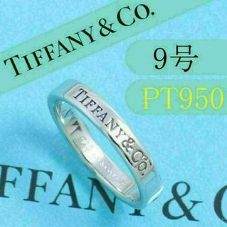 ティファニー(Tiffany & Co.)のティファニー　TIFFANY　PT950　9号　フラットバンドリング(リング(指輪))