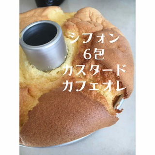 シフォン　6包　カスタード　カフェオレ(菓子/デザート)