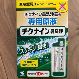 コバヤシセイヤク(小林製薬)のチクナイン鼻洗浄　10包　未開封(日用品/生活雑貨)