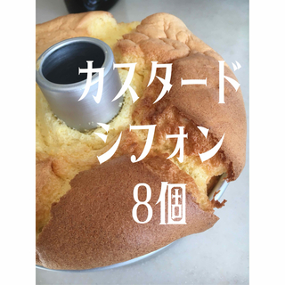 シフォン　1ホール分　8包　カスタード(菓子/デザート)