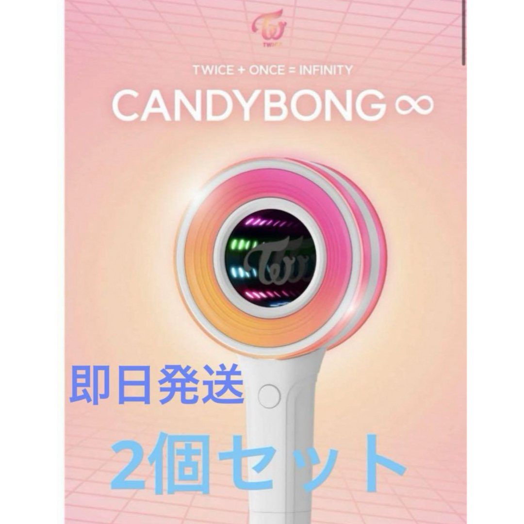 TWICE 公式ペンライト candy bong ∞ ver3 ２本セットK-POP/アジア