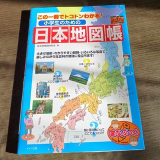この一冊でトコトンわかる！小学生のための日本地図帳　未使用品(語学/参考書)