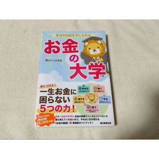 本当の自由を手に入れる お金の大学(ビジネス/経済)