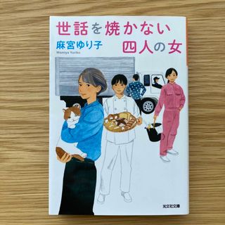 世話を焼かない四人の女(文学/小説)