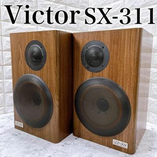 USED矢凪屋AUDIO【良品】 Victor スピーカー ペア  SX−311 2way 2スピーカー