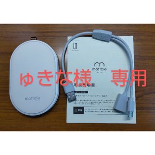 mottole MTL-E007　充電式カイロ(日用品/生活雑貨)