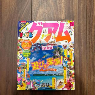 まっぷるグアムｍｉｎｉ(地図/旅行ガイド)