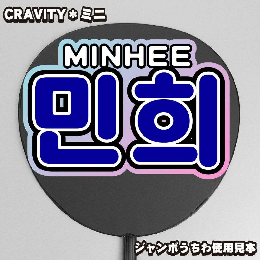 プリント【ボード&うちわ文字】민희・ミニ③ クレビティ【CRAVITY】 エンタメ/ホビーのタレントグッズ(アイドルグッズ)の商品写真