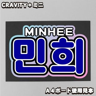 プリント【ボード&うちわ文字】민희・ミニ③ クレビティ【CRAVITY】(アイドルグッズ)