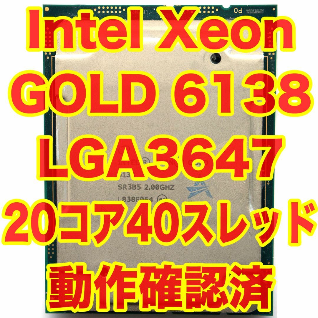 intel(インテル)のIntel Xeon GOLD 6138 20コア40スレッド LGA3647① スマホ/家電/カメラのPC/タブレット(PCパーツ)の商品写真